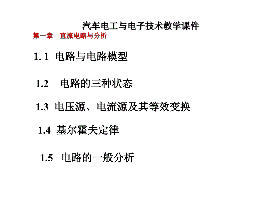 汽车电工与电子技术教学课件_第1页