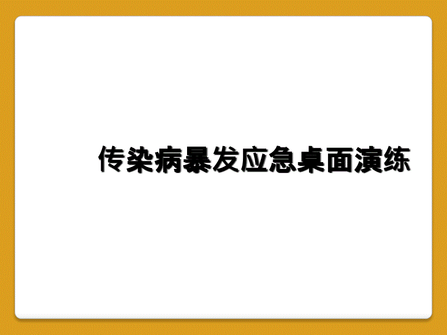 传染病暴发应急桌面演练_第1页