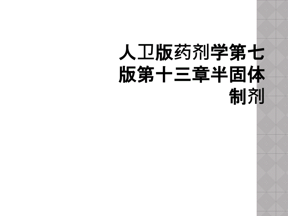 人卫版药剂学第七版第十三章半固体制剂_第1页