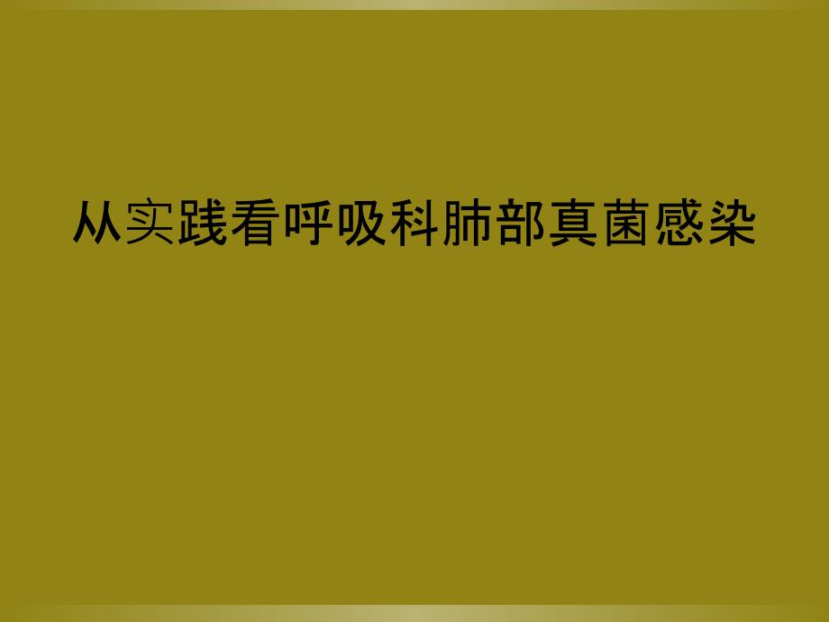 从实践看呼吸科肺部真菌感染_第1页