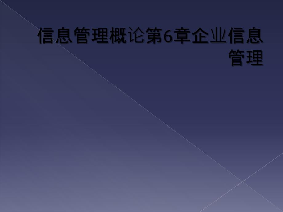 信息管理概论第6章企业信息管理_第1页