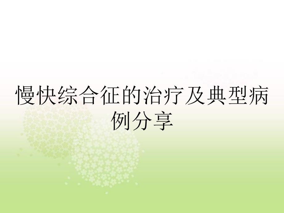 慢快综合征的治疗及典型病例分享_第1页