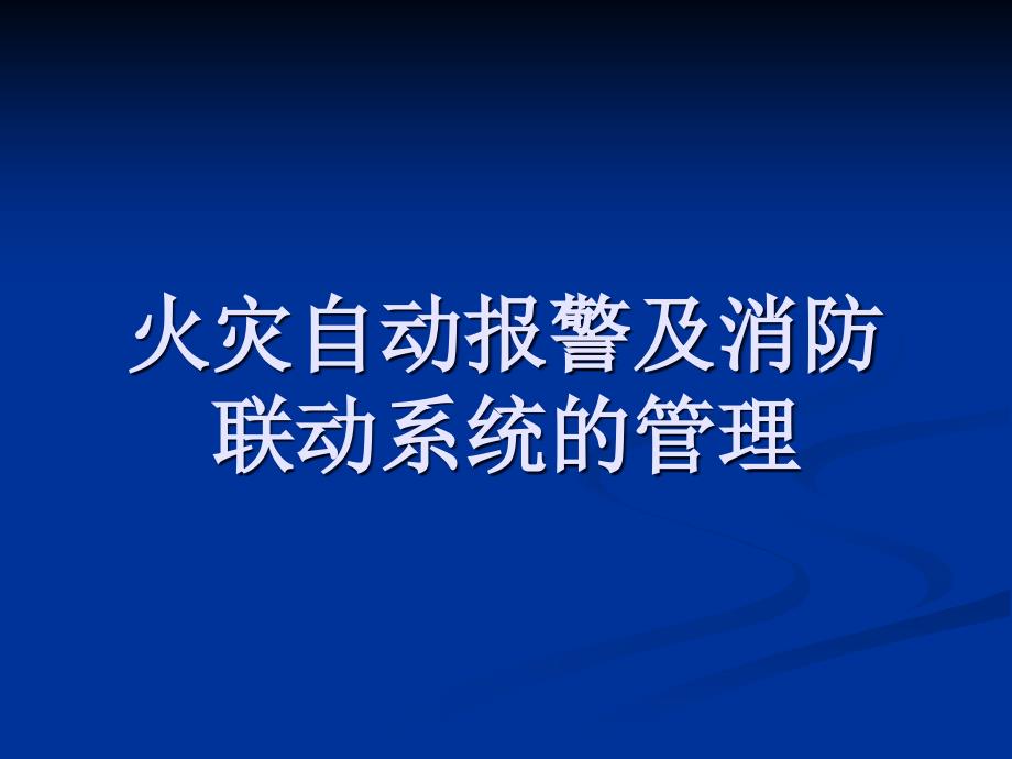 海湾消防自动报警及联动系统培训课件_第1页