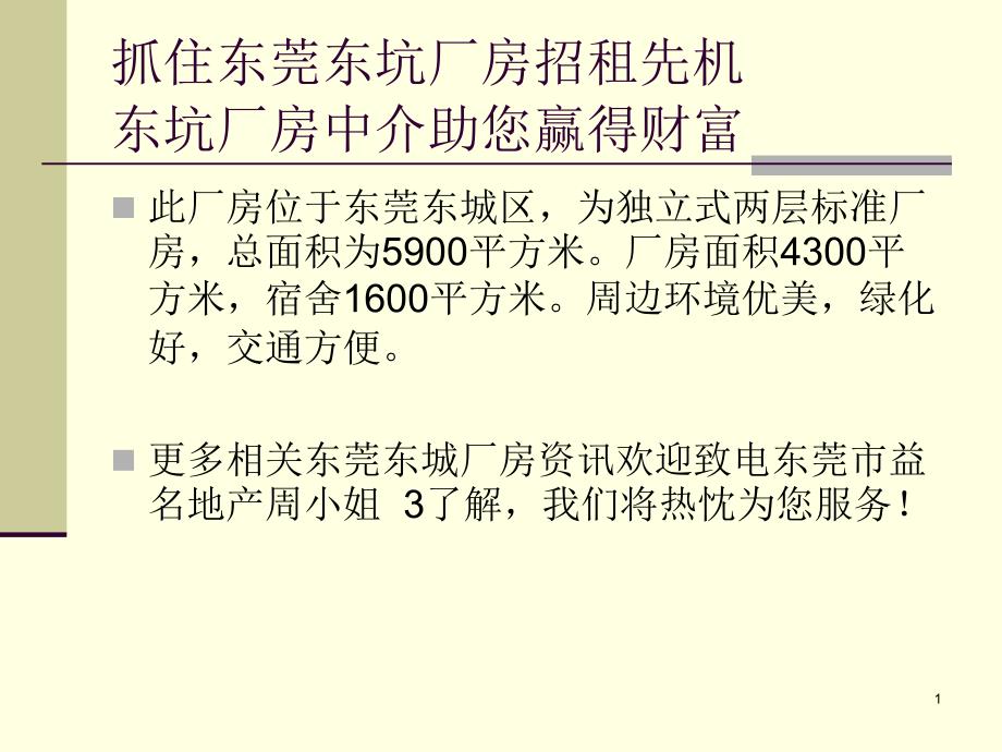 抓住东莞东坑厂房招租先机东坑厂房中介助您赢得财富_第1页