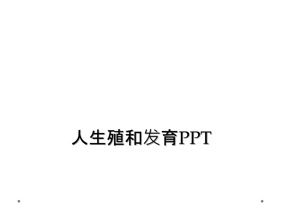 人生殖和发育PPT_第1页