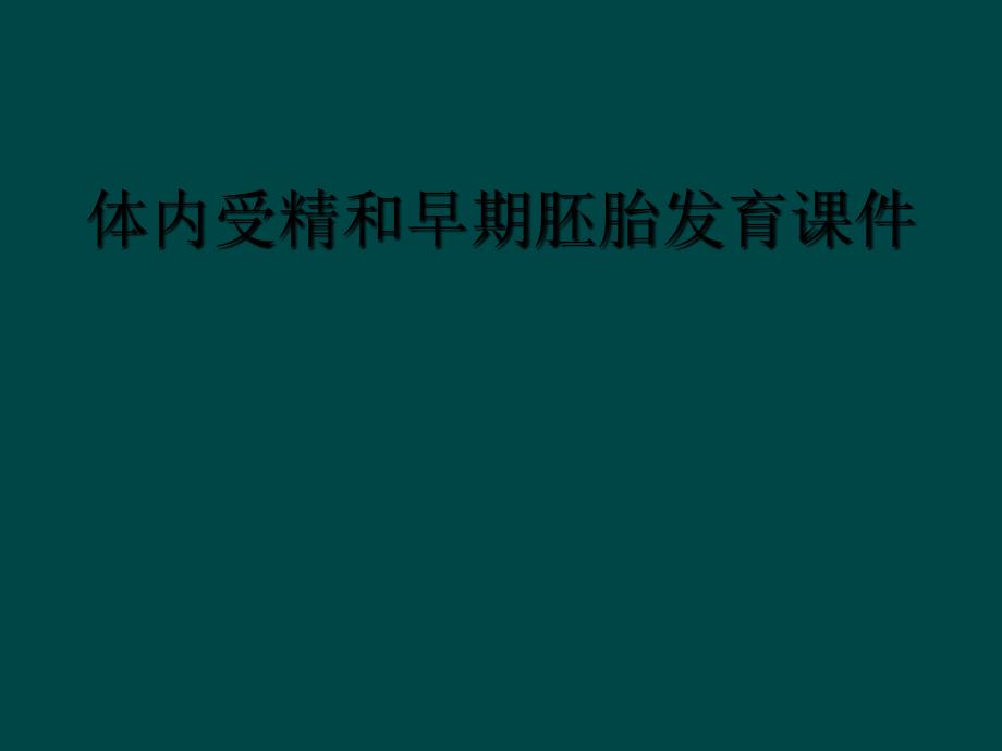 体内受精和早期胚胎发育课件_第1页