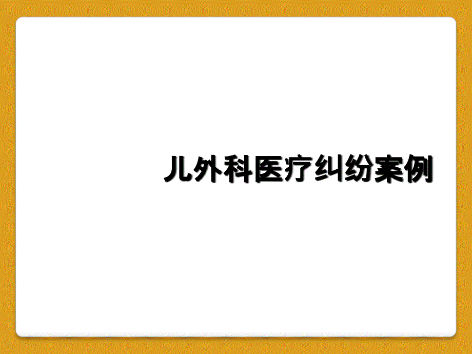 儿外科医疗纠纷案例_第1页