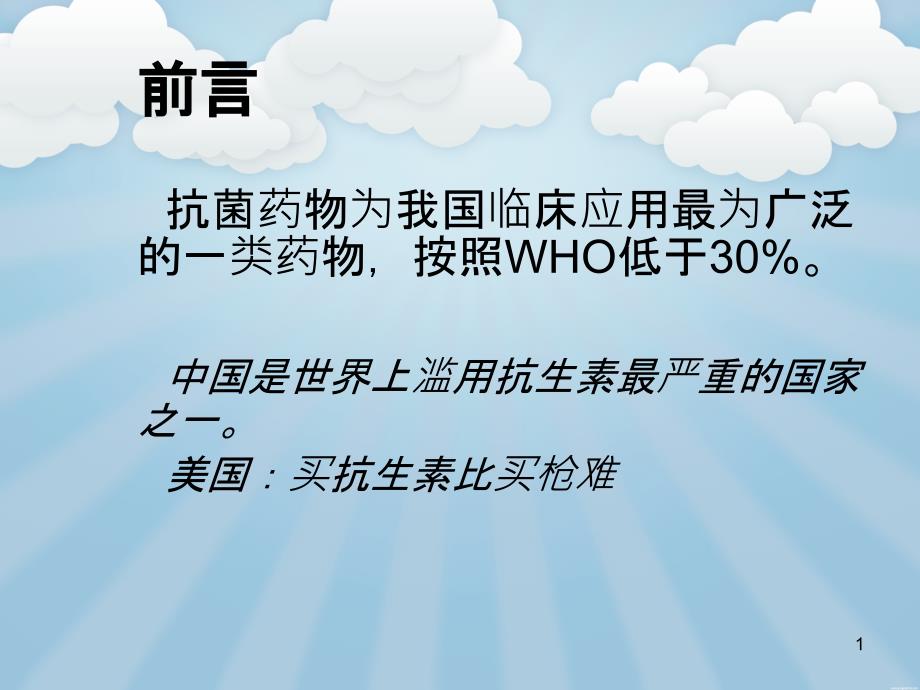 抗菌药物的临床中合理应用_第1页