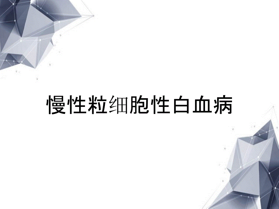 慢性粒细胞性白血病_第1页