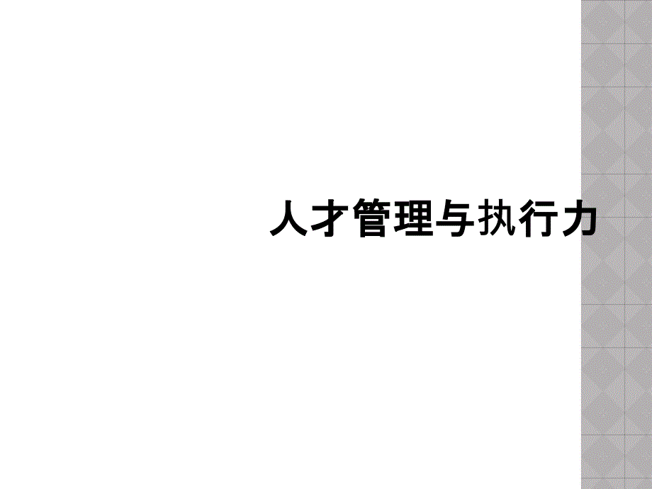 人才管理与执行力_第1页