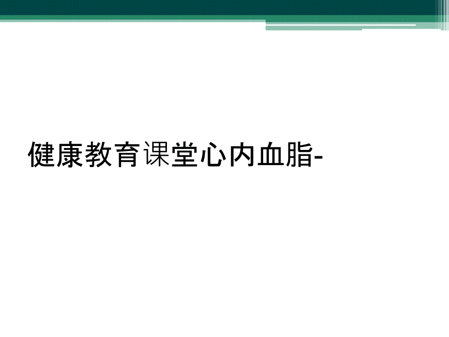 健康教育课堂心内血脂-_第1页