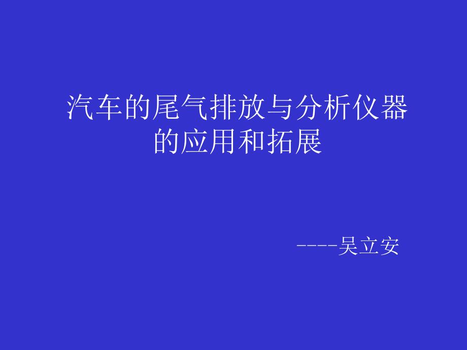 汽车尾气与分析仪的应用和拓展_第1页