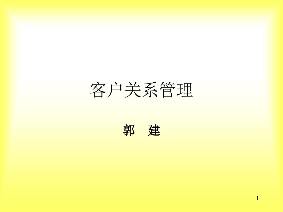 客户关系管理培训课程2_第1页