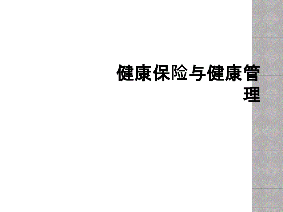 健康保险与健康管理_第1页