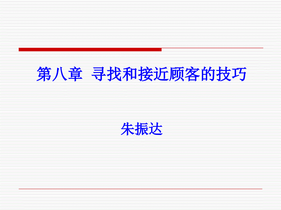 寻找和接近顾客的技巧培训_第1页