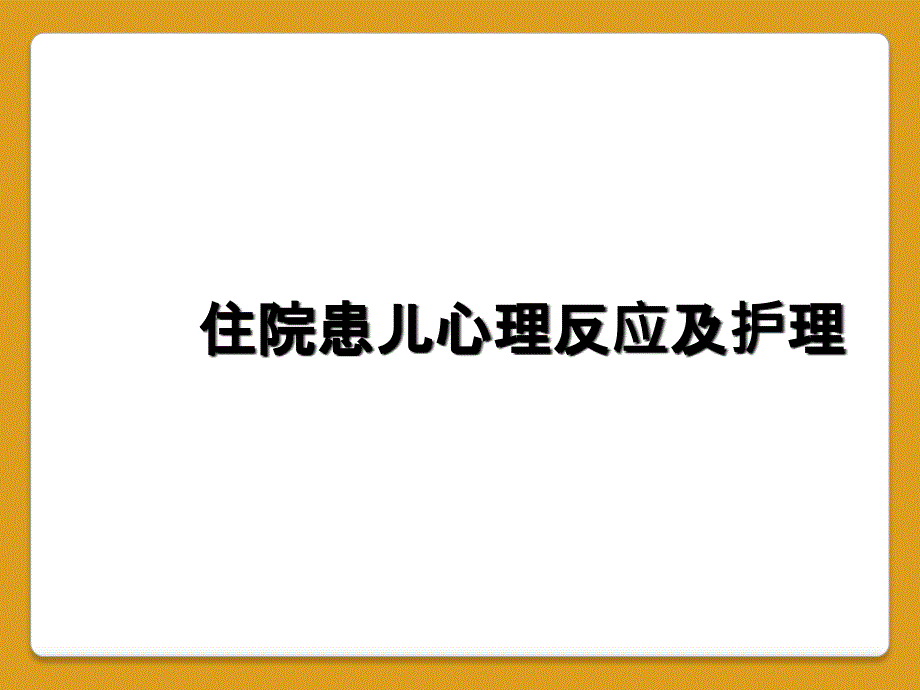 住院患儿心理反应及护理_第1页