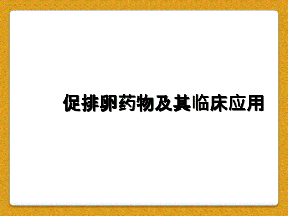 促排卵药物及其临床应用_第1页