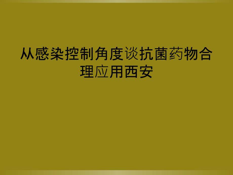 从感染控制角度谈抗菌药物合理应用西安_第1页