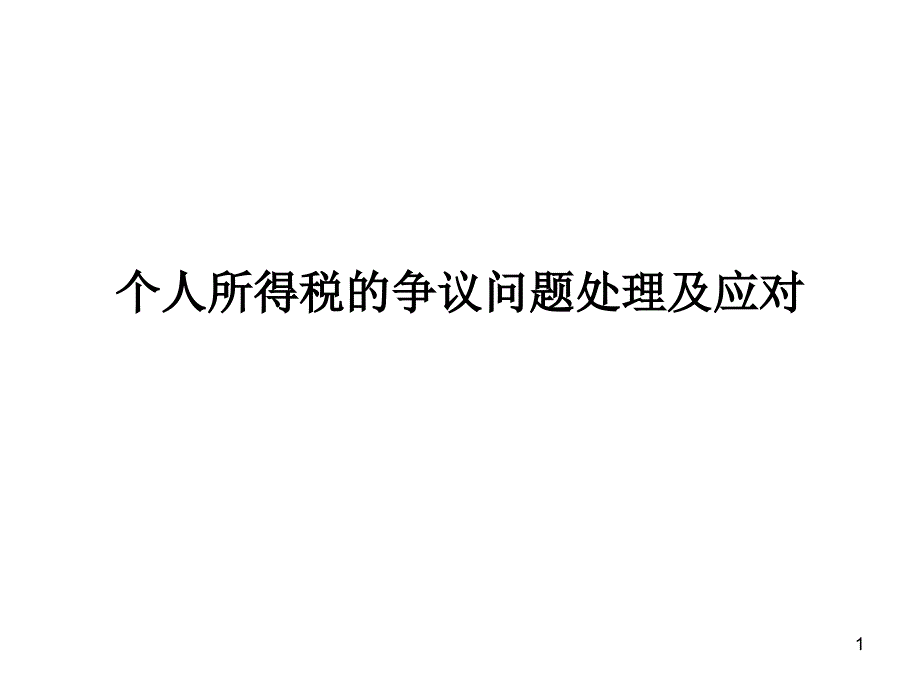 个人所得税的争议问题处理及应对（PPT 96页）_第1页