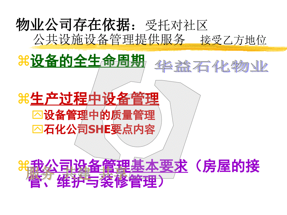 生产过程中设备管理培训讲义_第1页