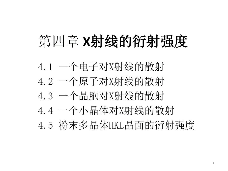 晶体x射线衍射学4衍射强度_第1页