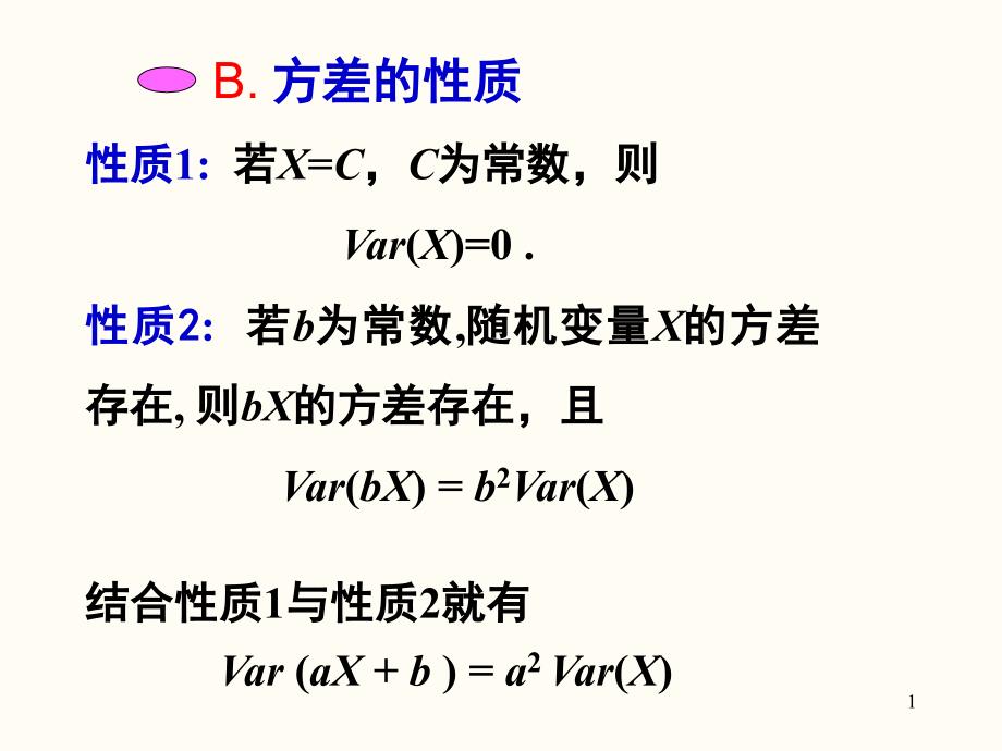 方差的性质_第1页