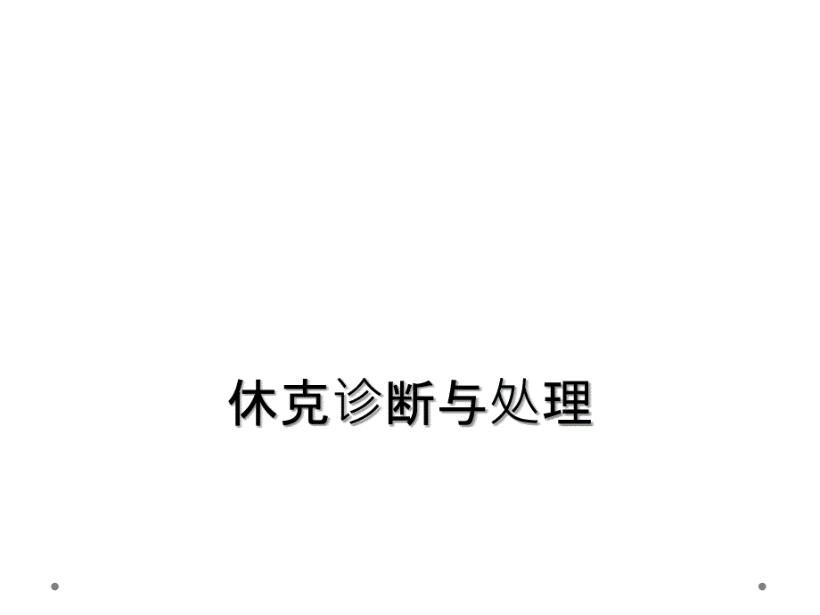 休克诊断与处理_第1页