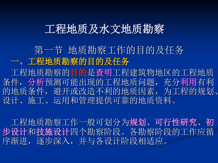 水利水电工程水文地质勘察_第1页