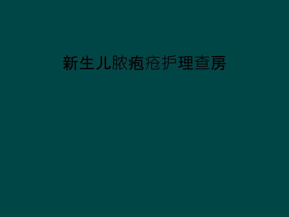 新生儿脓疱疮护理查房_第1页