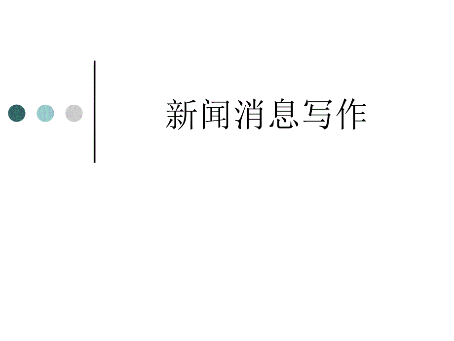 新闻消息写作_第1页