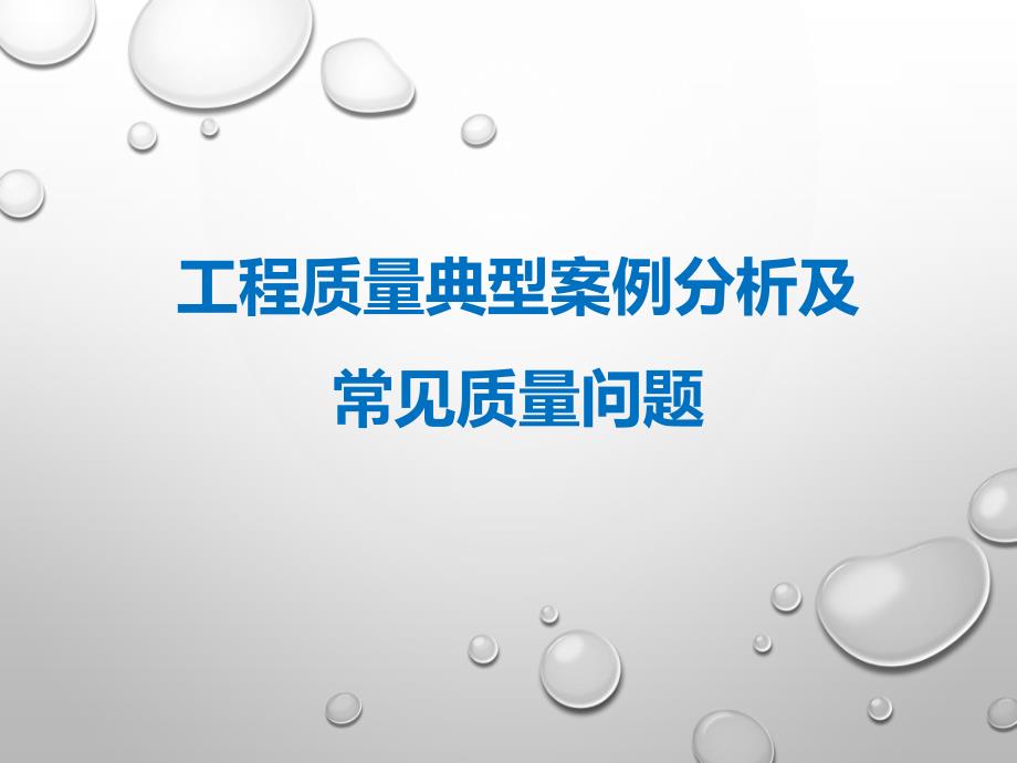 房建工程质量典型案例分析及常见质量问题_第1页