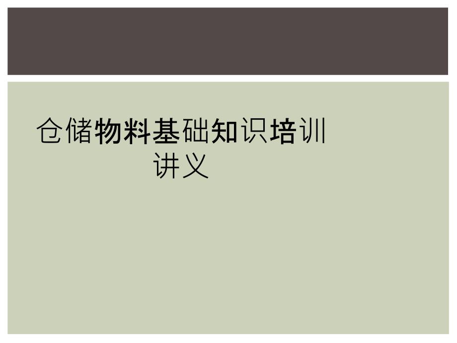 仓储物料基础知识培训讲义_第1页