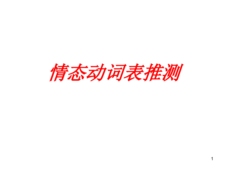 情态动词表推测_第1页