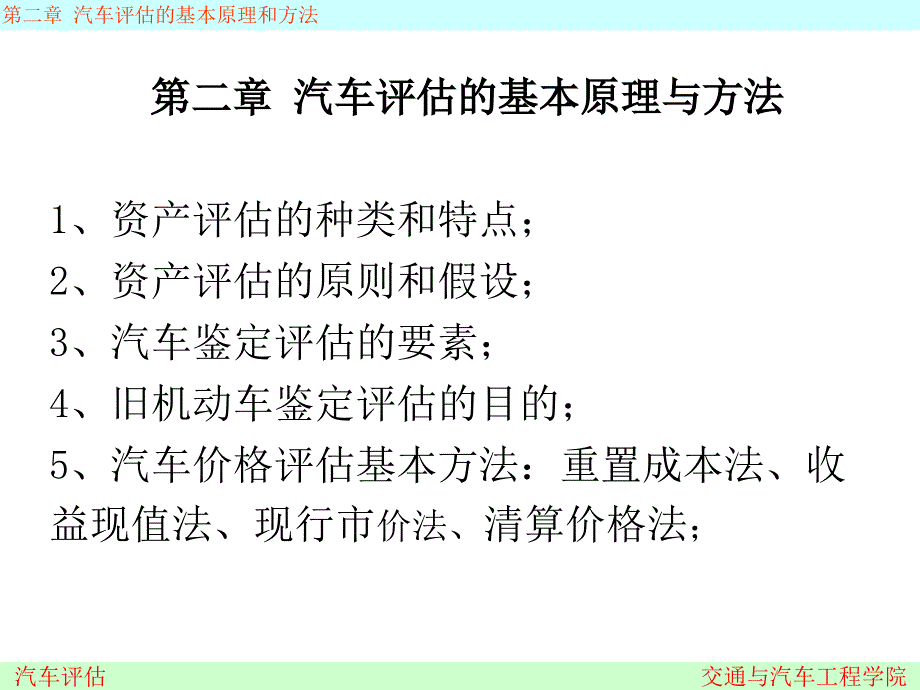 汽车评估的基本原理与方法_第1页