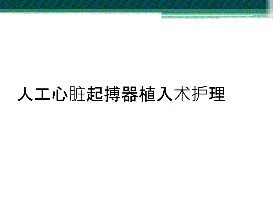 人工心脏起搏器植入术护理_第1页