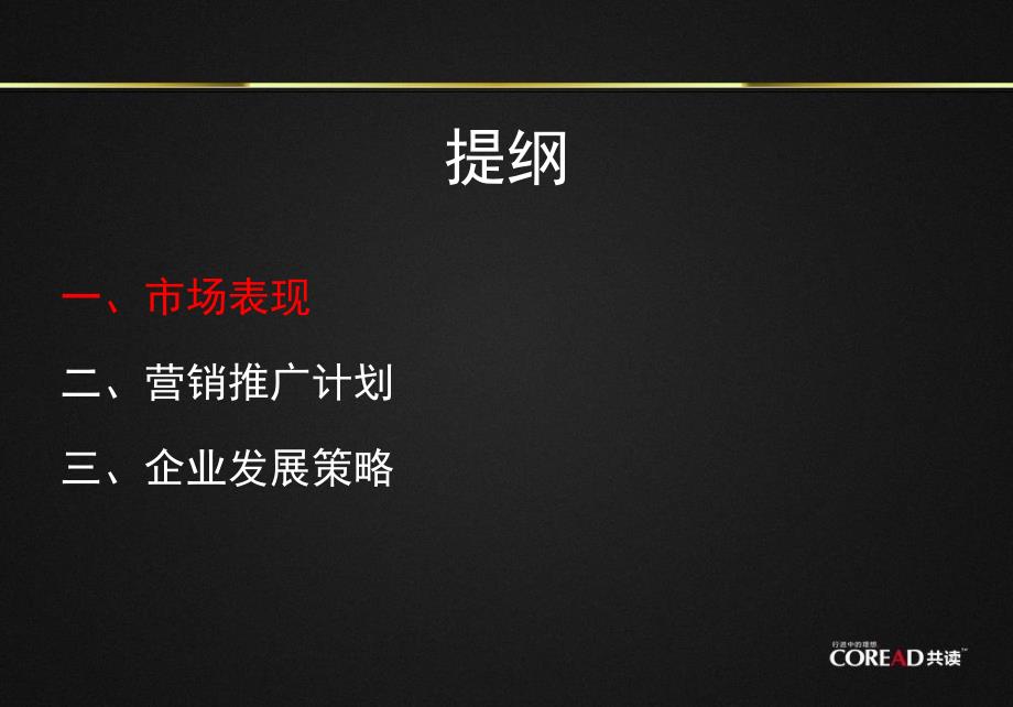 地产项目全年推广营销计划课件_第1页