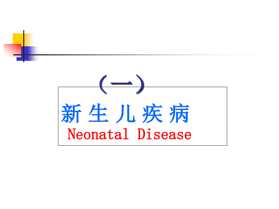 新生儿各论_第1页