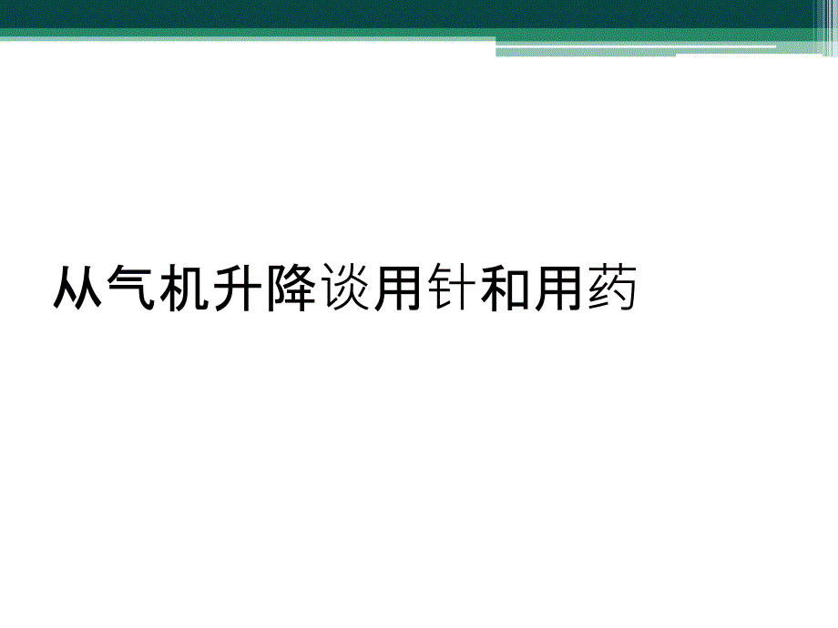 从气机升降谈用针和用药_第1页