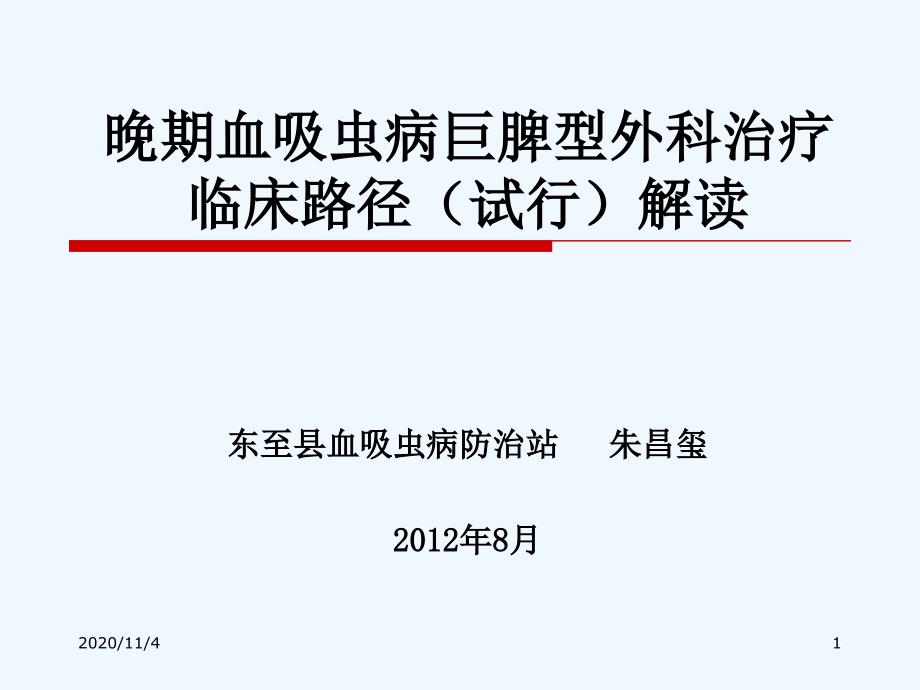 晚期血吸虫病巨脾型外科治疗临床路径解读_第1页