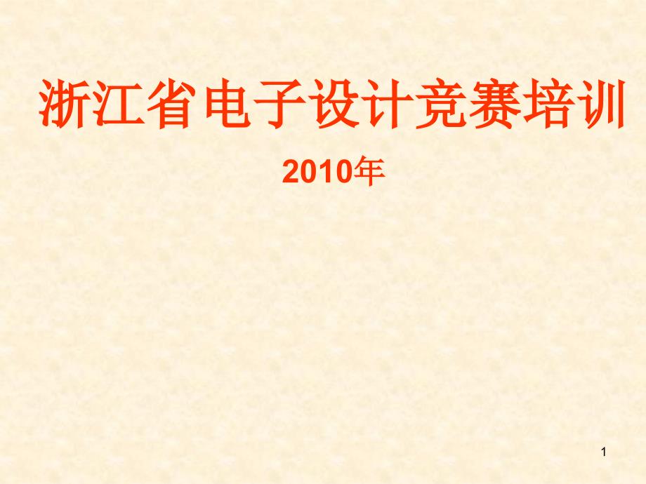 技能培训---常用数字器件介绍_第1页