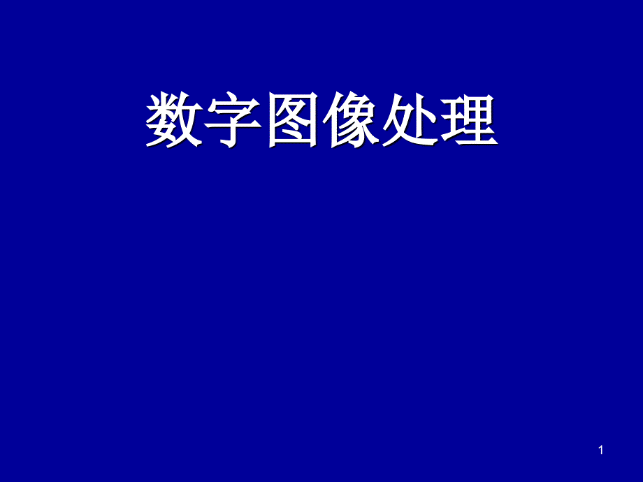 数字图像处理_第1页