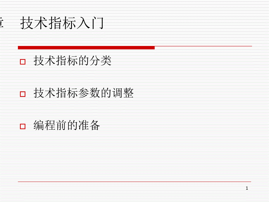 技术指标编程_第1页