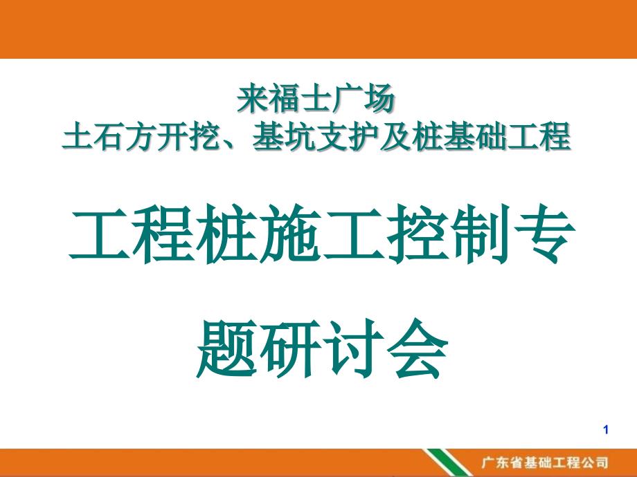 来福士广场工程施工控制专题研讨会_第1页