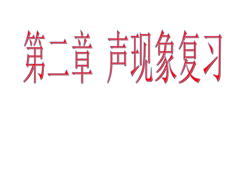 新人教版初二物理声现象复习课件_第1页