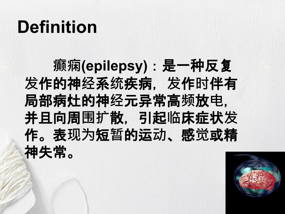 抗癫痫药Antiepileptics大全_第1页