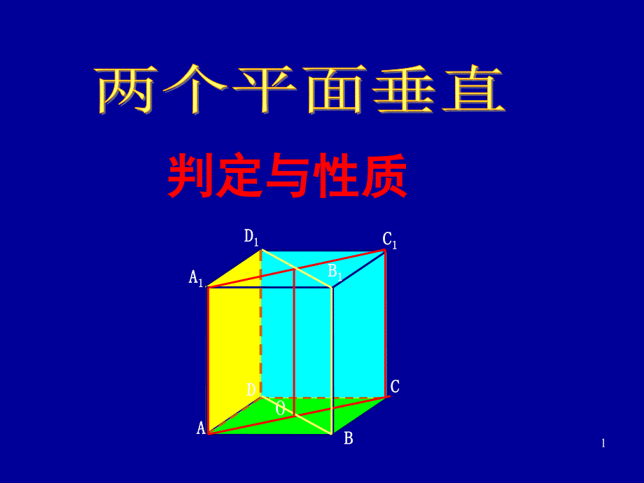 两个平面垂直判定与性质_第1页