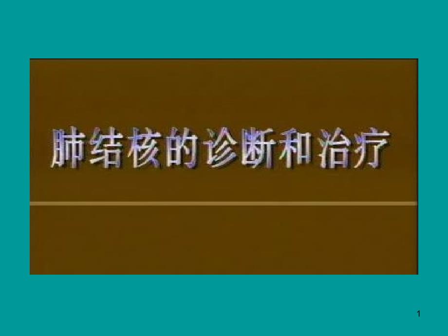 根据卫生部医学视听教材制作_第1页