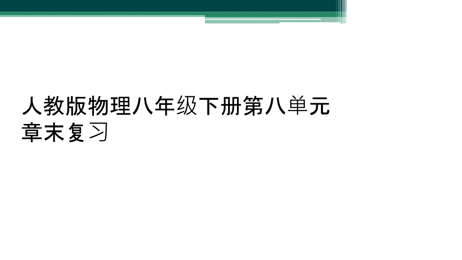 人教版物理八年级下册第八单元章末复习_第1页