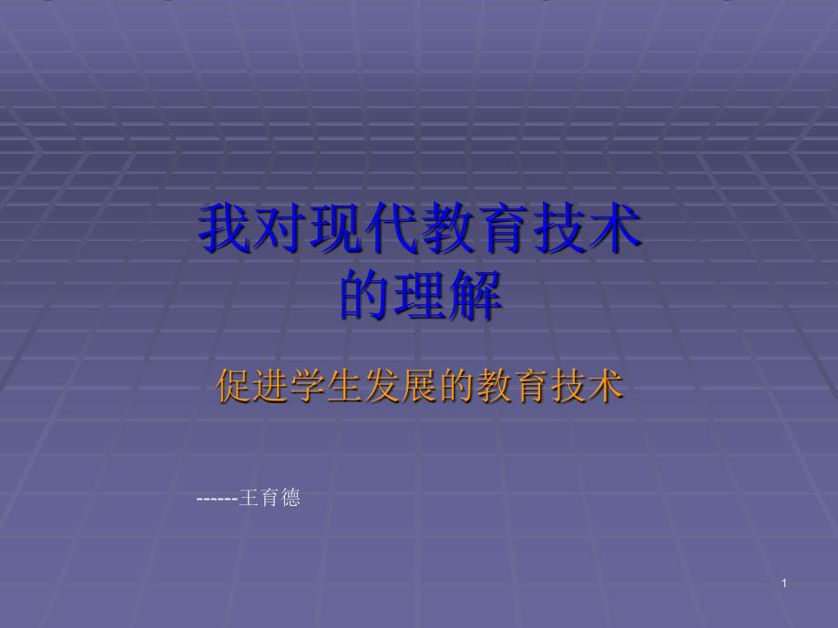 我对现代教育技术的理解_第1页