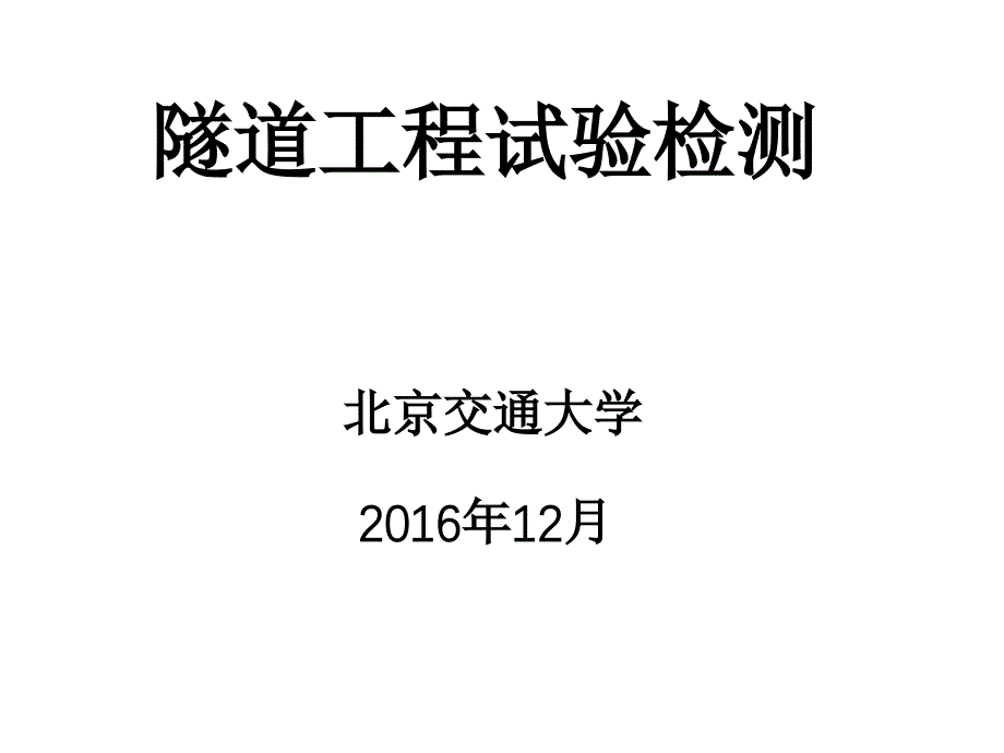 隧道工程试验检测(ppt总结图文并茂337页）_第1页